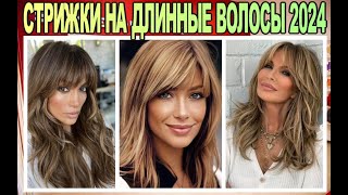 МОДНЫЕ длинные стрижки 2024 года женские / FASHIONABLE long haircuts of 2024 for women