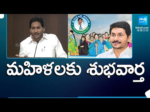 CM Jagan Announced Good News For Women in 2024 Manifesto | AP Elections | @SakshiTV - SAKSHITV