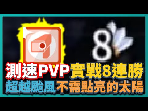 Random Dice骰子塔防-測速PVP實戰8連勝！超越颱風不需點亮的太陽｜# 442｜PFY玩給你看