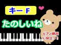 [ピアノ練習に役立つ!]　たのしいね  Fのキーで演奏  手遊び歌　[こどものうた][初心者OK!]　how to play  piano