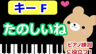 [ピアノ練習に役立つ!]　たのしいね  Fのキーで演奏  手遊び歌　[こどものうた][初心者OK!]　how to play  piano