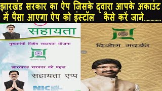 झारखंड सरकार का App जिसके द्वारा आपके अकाउंट में पैसा आएगा ऐप को इंस्टॉल कैसे करें जाने screenshot 3
