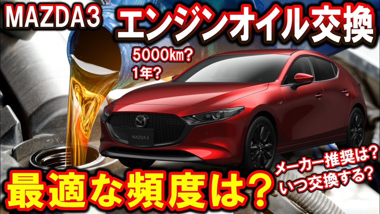 MAZDA3】エンジンオイル 交換の適切な頻度とは？半年？1年？5,000 
