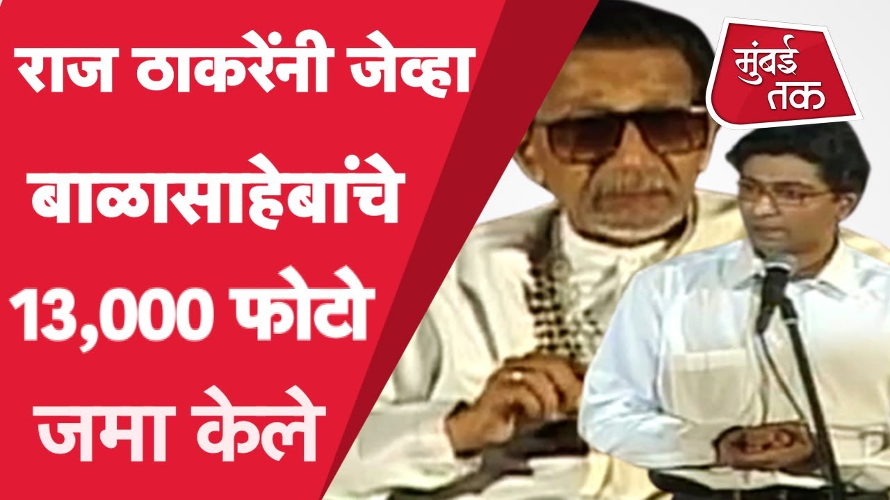 Balasaheb Thackeray : Raj Thackeray यांनी बाळासाहेबांच्या Photo Biography साठी जमा केले 13,000 फोटो