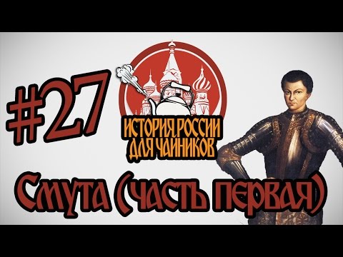 История России для "чайников" - 27 выпуск - Смута (часть 1)