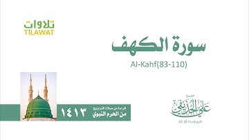 سورة الكهف 83- 110   من تراويح المسجد النبوي 1413   الشيخ علي الحذيفي