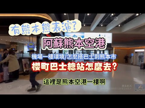 阿蘇熊本空港有熊本熊表演耶！帶你搭乘機場巴士到熊本櫻町巴士總站（或熊本駅），如何買車票？可以用SUNQ PASS嗎？機場一樓環境重點分享，King Chen旅遊分享。