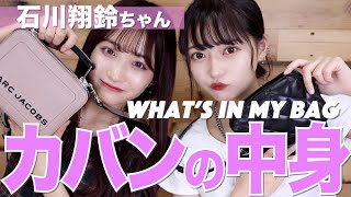 【今日好き】の石川翔鈴ちゃんとバッグの中身見せ合ってみた！