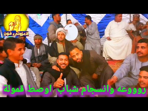 انسجام حمادة عواوة وعيد الشرونى وتفاعل شباب اوصط قولة ليلة مصطفى انسجام حمادة عواوة وعيد الشرونى وتفاعل شباب اوصط قولة ليلة مصطفى