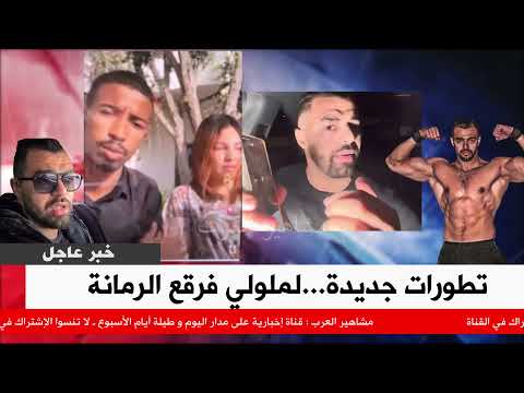 🚨عاجل...تطورات جديدة...هشام لملولي فرقع الرمانة ندى حاسي نزار سبيتي 🚨عاجل...تطورات جديدة...هشام لملولي فرقع الرمانة ندى حاسي نزار سبيتي