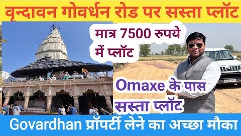 वृन्दावन गोवर्धन रोड प्लॉट | गोवर्धन में प्लाट | वृन्दावन में प्लाट #vrindavan #sanjitsinghrajput