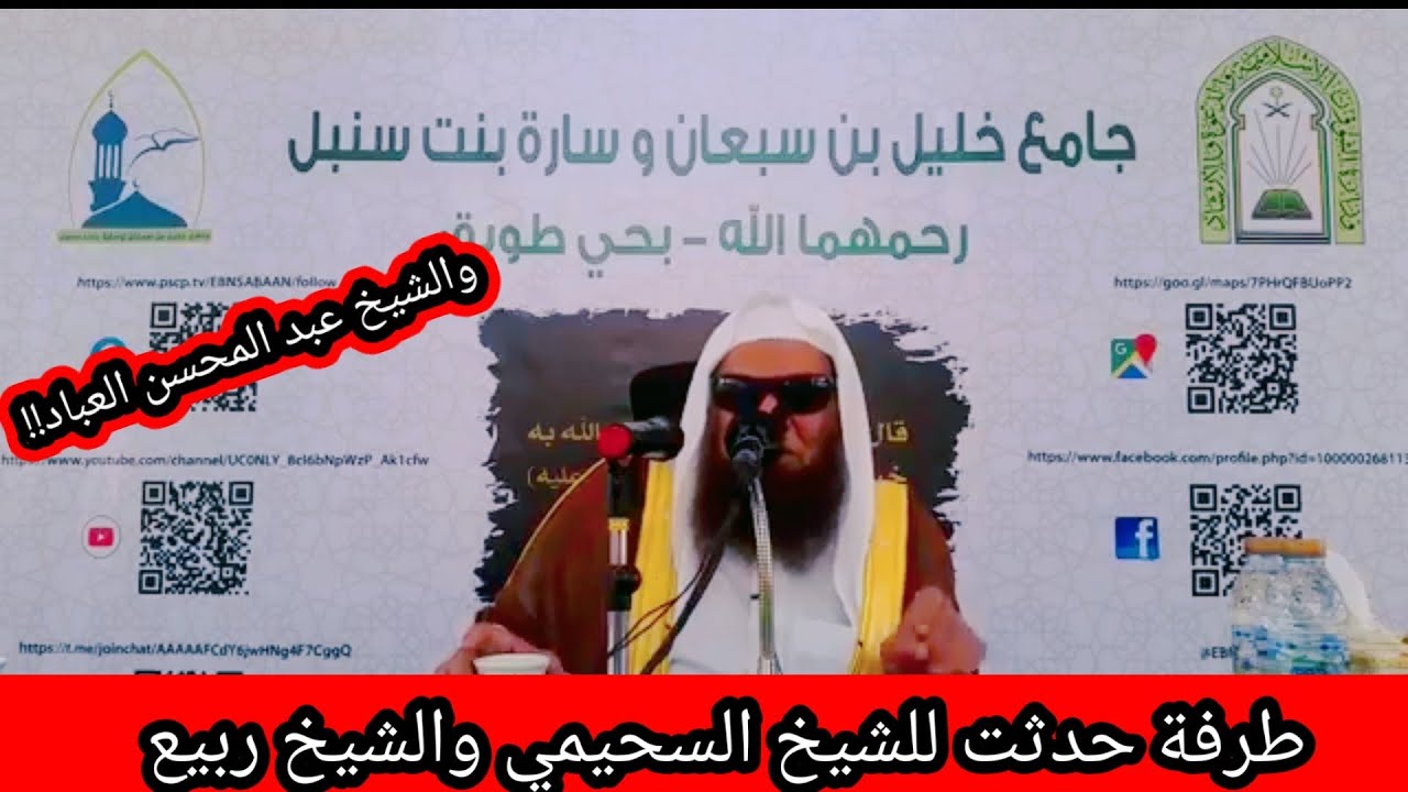 طرفة حدثت للشيخ صالح السحيمي والشيخ ربيع المدخلي حفظهما الله / الشيخ ربيع والشيخ عبد المحسن العباد