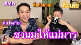 PYB ตอน ชงนมให้โตเกียวและแม่มานแพรวพราว