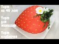 Торт клубничка _How to make strawberry cake_Como fazer um bolo de morango