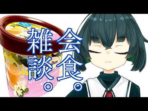 【雑談】祝日なのでみんなでハーゲンダッツを食べよう【鯖乃いちか】