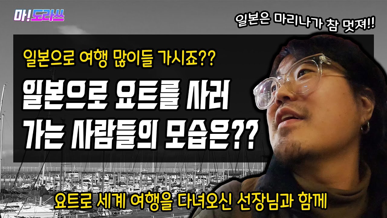 일본 중고요트는 어떻게 살까?