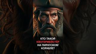 Чем Занимался Квотермейстер?