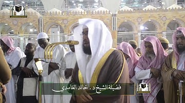 تلاوة فضيلة الشيخ د. خالد الغامدي من صلاة المغرب ١ شعبان ١٤٣٩ هـ.