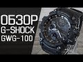 Обзор CASIO G-SHOCK GWG-100-1A | Где купить со скидкой