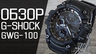 Обзор CASIO G-SHOCK GWG-100-1A | Где купить со скидкой - Видео от Обзор времени