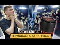 Тест термопаст в 2021. На что способная самая дорогая термопаста?