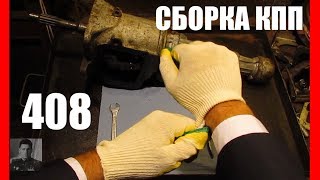 Сборка коробки передач Москвич408/407, переборка кпп.