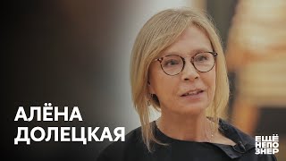 Алёна Долецкая: смех, нерв и отчаяние. #ещенепознер