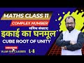 Cube Root of Unity | Complex Number  | Class 11th  Maths  L-8