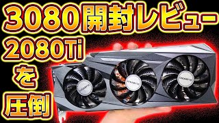 自作PC,RTX 3080が神性能！実機テストで2080Tiを圧倒！フォートナイト,APEXも4Kで爆速！最強のゲーミングPC,GPU