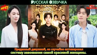 Преданный девушкой, он случайно активировал систему завоевания самой красивой женщины
