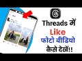 Threads Like Photo Videos kaise dekhe||Threads Like kiye gaye Photo Video Kaise dekhe