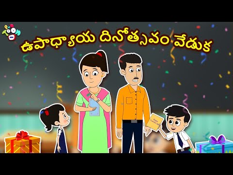 ఉపాధ్యాయ దినోత్సవం వేడుక | Teachers Day Special | Moral Story Telugu | Telugu Cartoon | Puntoon Kids