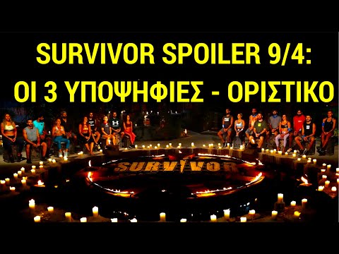 SURVIVOR SPOILER 9/4: ΟΙ 3 ΥΠΟΨΗΦΙΕΣ - ΑΥΤΕΣ ΕΙΝΑΙ - ΟΡΙΣΤΙΚΟ