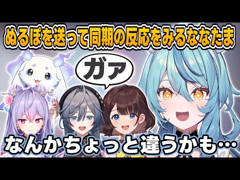 リスナーに教えてもらった「ぬるぽ」を同期に送って返事が来るか試すななたま【珠乃井ナナ/司賀りこ/あやかき/にじさんじ切り抜き】
