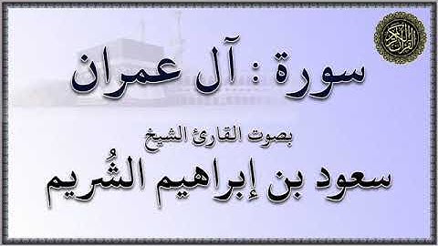 سورة : آل عمران - بصوت القارئ الشيخ / سعود بن إبراهيم الشريم