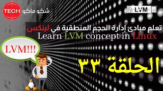 Learn LVM concept in Linux(Arabic)Ep33-تعلم مبادئ إدارة الحجم المنطقية (ال ڤي ام)في لينكس الحلقة ٣٣