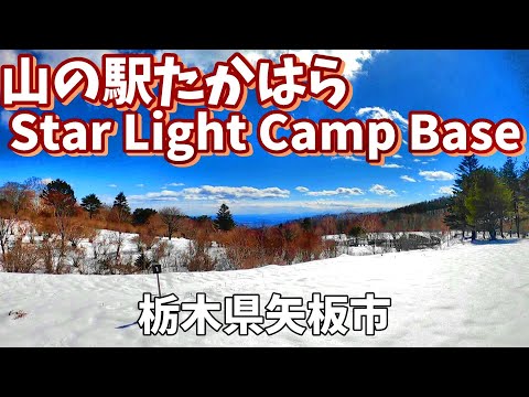 【山の駅たかはら Star Light Camp Base】2024/3｜栃木県