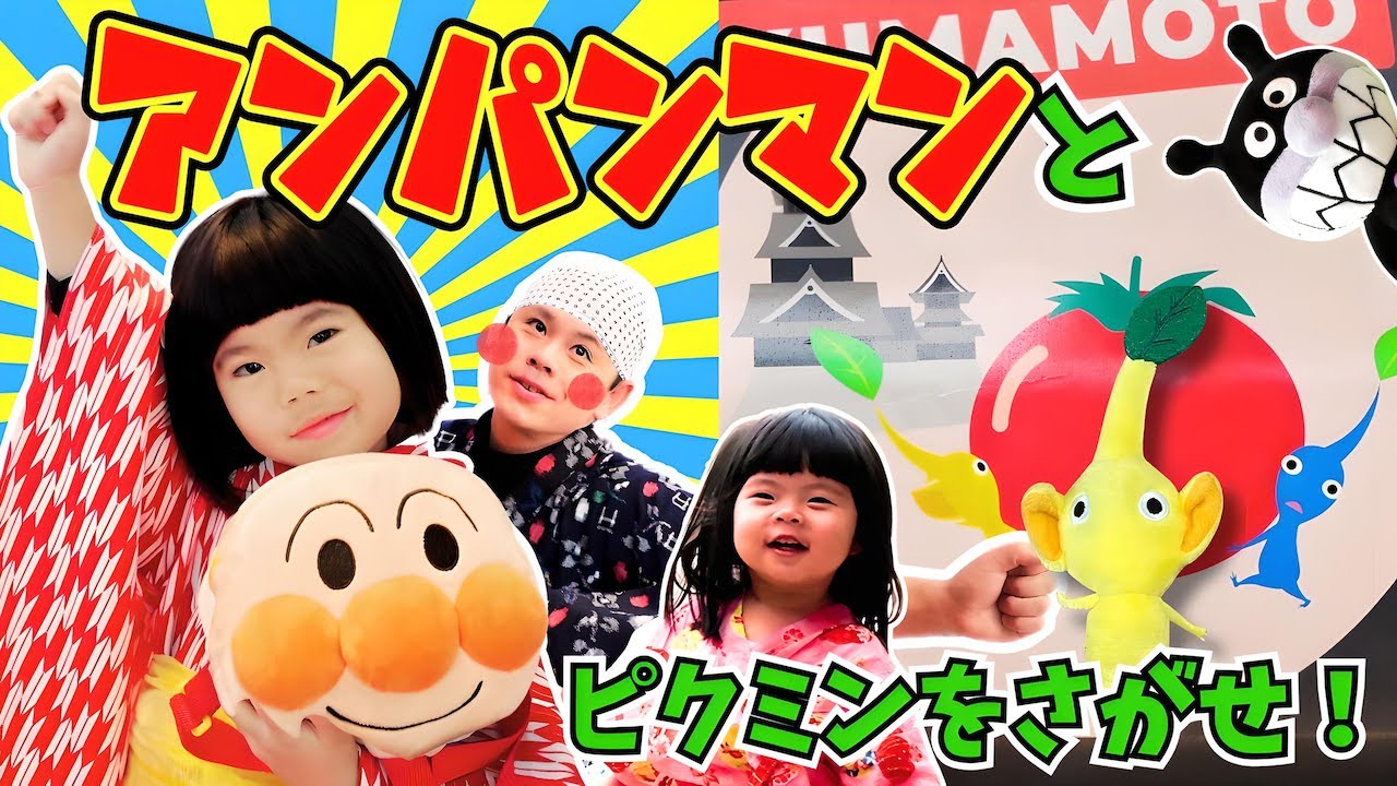 アンパンマンとピクミンをさがせ！バイキンマンのいたずらでパパが変身！あのちゃん＆しーちゃんとワクワクくまもと大冒険！⭐️おでかけ