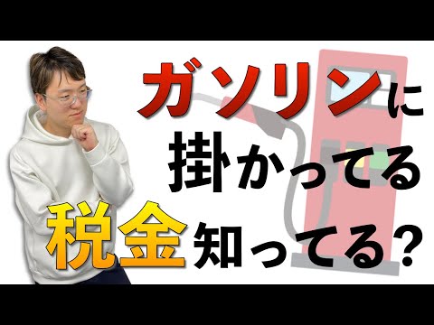 [税金]ガソリンの税金は実はこうなっている！
