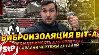 Сколько стоит подготовка кузова виброизолятором!