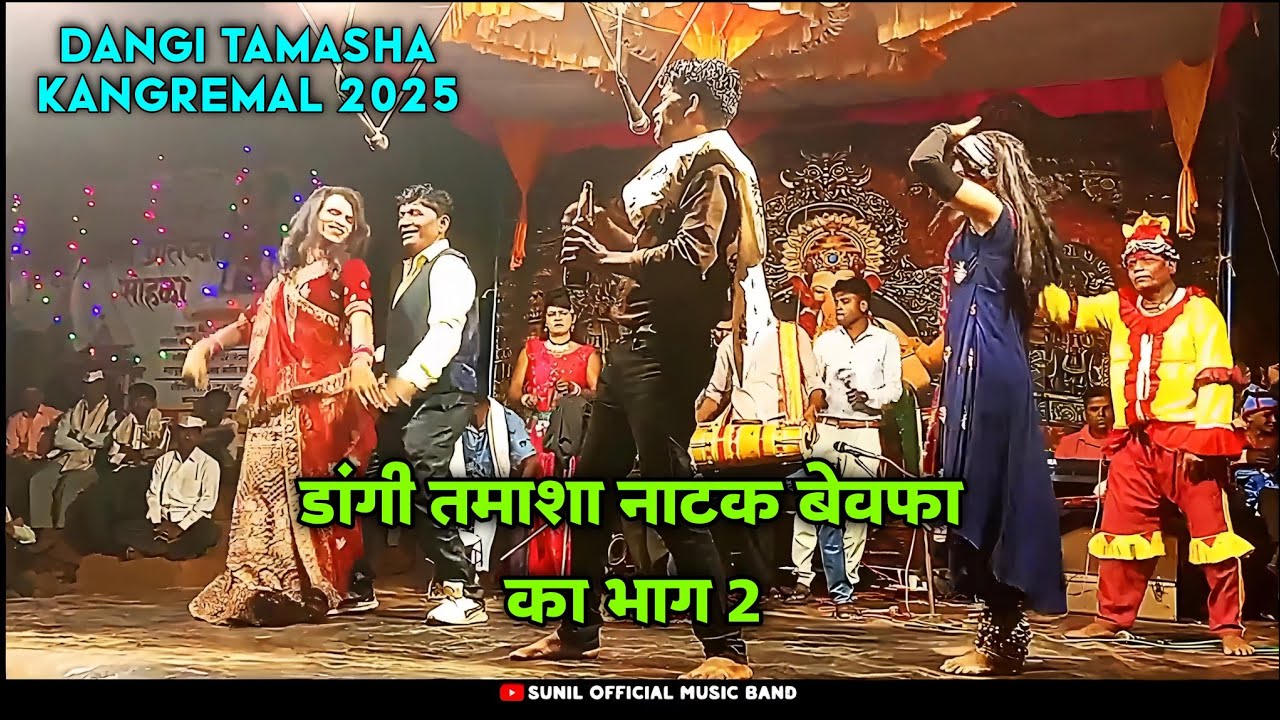 डांगी तमाशा नाटक बेवफा का भाग 2 डांगी कांगयर्यामाळ तमाशा 2025 ‎DANGI TAMASHA KANGREMAL 2025
