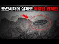 조선시대 역사서에 기록된 UFO와 파란 눈을 가진 외계인 [미스터리]