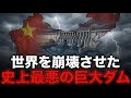 【地図でわかる】なぜ中国の巨大ダムは「逆効果」となり史上最悪の環境崩壊を招いたのか