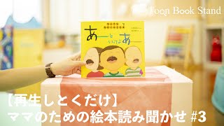 【再生しとくだけ】ママのための絵本読み聞かせ #3