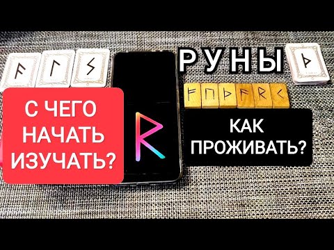 КАК НАЧАТЬ ИЗУЧАТЬ РУНЫ/КАК ПРОЖИВАТЬ РУНЫ/МОЙ ОПЫТ!