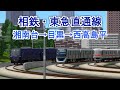 再現&将来図 相鉄・東急直通線 湘南台~西高島平【A列車で行こう9 前面展望】