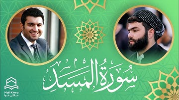 سورة المسد بە دەنگی پێشەوا الکردی و خوێندنەوەی تەفسیر بە دەنگی هەندرێن عبدالرحمن