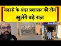 मुरादाबाद में वर्जिनिटी टेस्ट पर टेंशन | Virginity Certificate | UP Police Action | CM Yogi |Madarsa