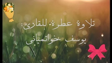 تلاوة عطرة للقارئ يوسف خواتمياني من سورة لقمان