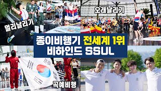 종이비행기 세계 1등의 비밀! | 기네스북 기록을 가진 한국팀의 오래날리기, 멀리날리기 대회의 결과는?